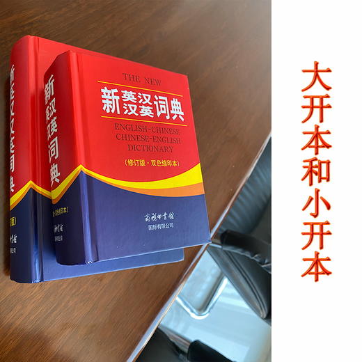 (仓发) 新英汉汉英词典 双色缩印修订版 英语字典词典工具书小学初中高中学生实用牛津词典大学四六级/商务印书馆国际有限公司/9787517601838 商品图4