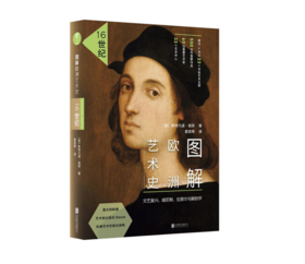 《图解欧洲艺术史：16世纪》文艺复兴、威尼斯、拉斐尔与解剖学#此商品参加第十一届北京惠民文化消费季