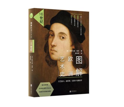 《图解欧洲艺术史：16世纪》文艺复兴、威尼斯、拉斐尔与解剖学#此商品参加第十一届北京惠民文化消费季 商品图0