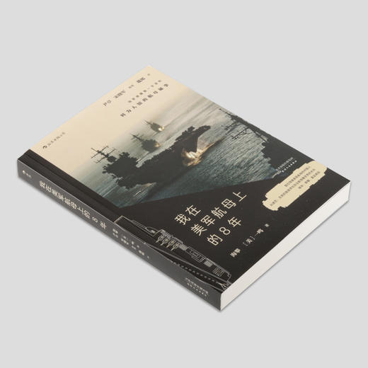 (仓发) 我在美军航母上的8年   披露第一手资料  戴旭大校作序，尹卓将军、宋晓军评论员推荐/天津人民出版社/海攀，[美]一鸣/9787201127118 商品图3