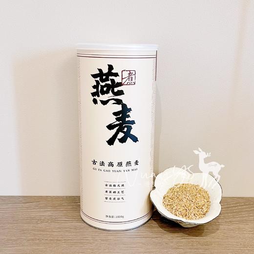 【香浓营养 亢寒亢饥 出米量大 古法工艺 高原野种放值】古法高原燕麦 1kg 内照堂 商品图0