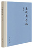 (仓发) 未晚斋存稿（精装）/中华书局/张廉新/9787101149586 商品缩略图0