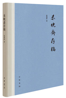 (仓发) 未晚斋存稿（精装）/中华书局/张廉新/9787101149586