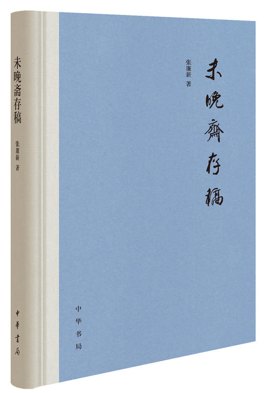 (仓发) 未晚斋存稿（精装）/中华书局/张廉新/9787101149586 商品图0