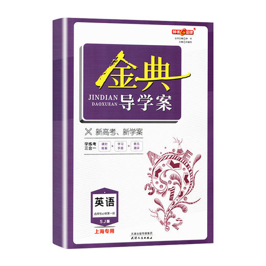 钟书金典导学案 高中英语 选择性必修第一册 高二第一学期/高2年级上 SJ版 上海高中教材同步配套辅导书 商品图4
