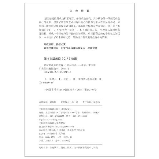 (仓发) 财富是认知的变现 重阳投资合伙人舒泰峰投资专著 带你穿越认知的迷雾 避开投资中的12个陷阱/中国纺织出版社有限公司/舒泰峰/9787518092130 商品图1