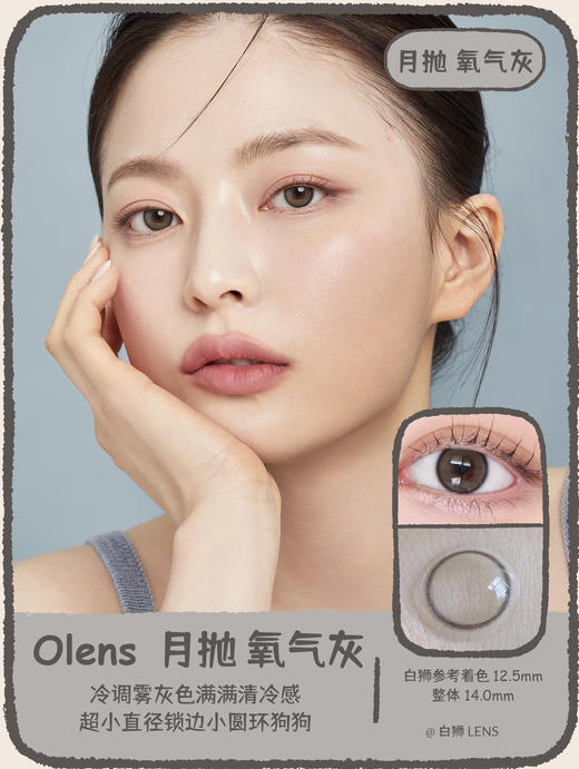 Olens月抛 ·氧气棕&氧气灰·Real ring系列| 14.0mm超小直径 商品图8