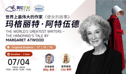 7.4-云初讲座：世界上最伟大的作家——玛格丽特·阿特伍德 商品图0