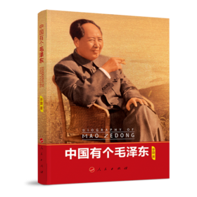 (仓发) 中国有个毛泽东/人民出版社/李捷/9787010226491