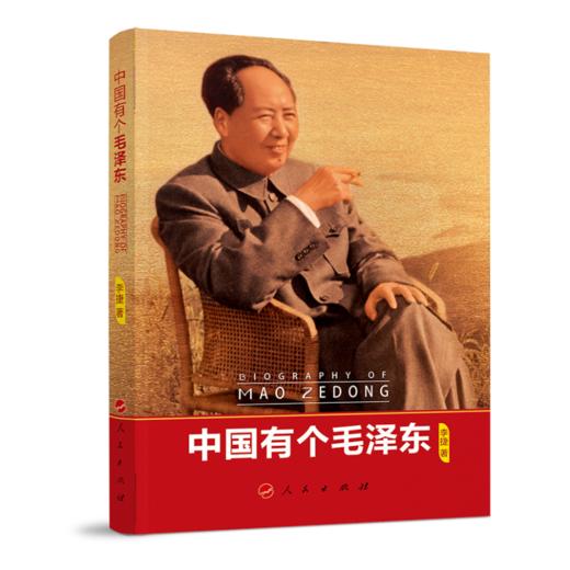 (仓发) 中国有个毛泽东/人民出版社/李捷/9787010226491 商品图0