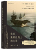 (仓发) 我在美军航母上的8年   披露第一手资料  戴旭大校作序，尹卓将军、宋晓军评论员推荐/天津人民出版社/海攀，[美]一鸣/9787201127118 商品缩略图0