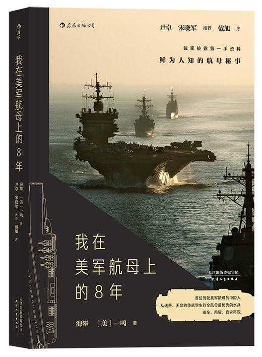 (仓发) 我在美军航母上的8年   披露第一手资料  戴旭大校作序，尹卓将军、宋晓军评论员推荐/天津人民出版社/海攀，[美]一鸣/9787201127118 商品图0