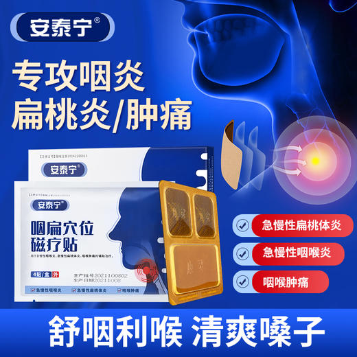 【ZP】安泰宁咽扁穴位磁疗贴慢性咽炎扁桃体咽喉炎干痒肿痛异物正品 商品图6