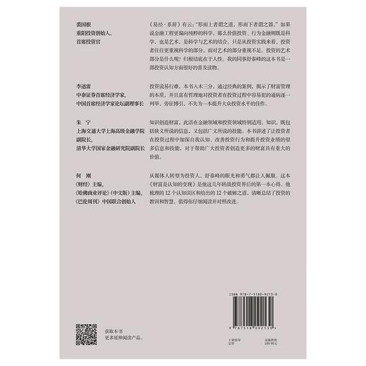 (仓发) 财富是认知的变现 重阳投资合伙人舒泰峰投资专著 带你穿越认知的迷雾 避开投资中的12个陷阱/中国纺织出版社有限公司/舒泰峰/9787518092130 商品图2