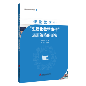 课堂教学中"生活化教学事件"运用策略的研究