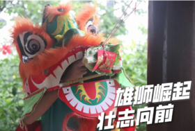非遗文化营【雄狮崛起记】