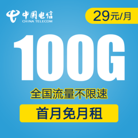 电信和宜卡！永久29元/月=100G不限速！