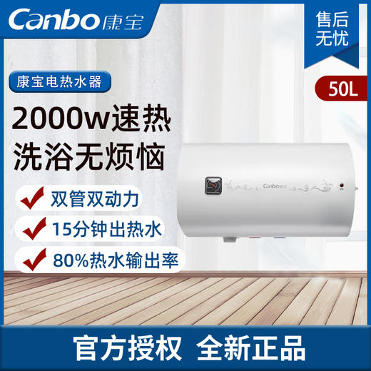 康宝（Canbo）电热水器 家用 储水式热水器 厕所浴室洗澡热水 双管加热 2000W速热 免费安装 CBD50-WA9(1)【50升】 商品图0