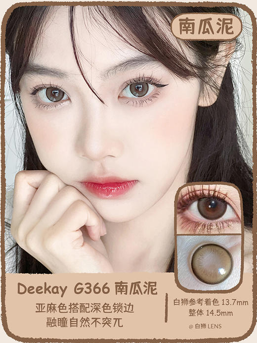 Deekay旗下 G366南瓜泥  韩国进口年抛  建议6个月更换  14.5mm大直径 商品图1