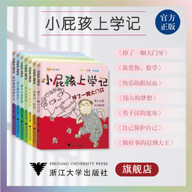 小屁孩上学记.第二辑(套装)/伟大的梦想/快乐的跟屁虫/做好事的迟到大王/男子汉的宽容/掉了一颗大门牙/自己保护自己/我爱你，数学