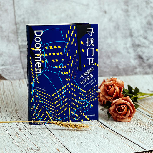 寻找门卫 一个隐蔽的社交世界 薄荷实验 哥伦比亚大学社会学博士李钧鹏导读 商品图2