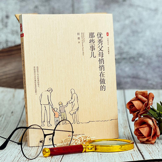 优秀父母悄悄在做的那些事儿 大夏书系 特级教师任勇 家庭教育 商品图1