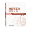 (仓发) 全过程工程咨询丛书 工程项目全过程造价咨询/中国电力出版社/张国华/9787519844288 商品缩略图0