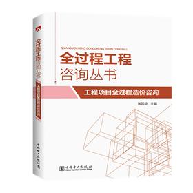 (仓发) 全过程工程咨询丛书 工程项目全过程造价咨询/中国电力出版社/张国华/9787519844288