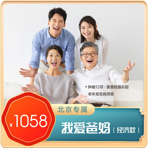 【北京专享】我爱爸妈体检套餐经济款（男女通用） 商品图0