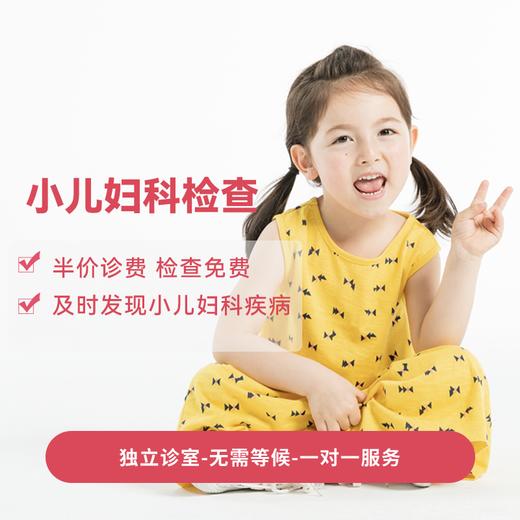 特色小儿妇科诊费 基础检查免费 商品图0