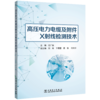高压电力电缆及附件X射线检测技术 商品缩略图0