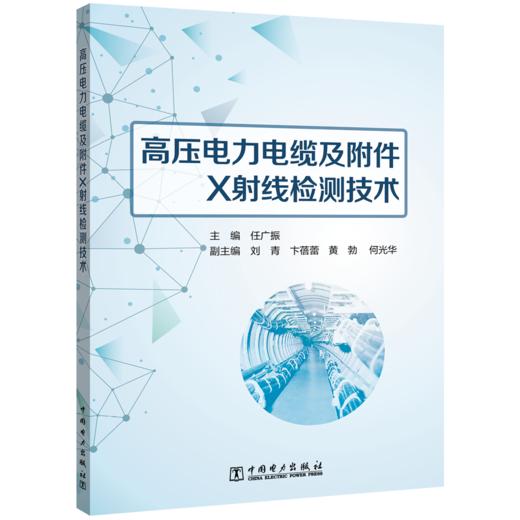 高压电力电缆及附件X射线检测技术 商品图0