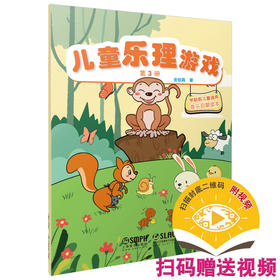 儿童乐理游戏 第3册 扫码赠送视频 全彩印刷附贴纸 学龄前儿童适用音乐启蒙读本金铭真编著 上海音乐出版社自营