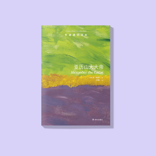 《牛津通识读本：亚历山大大帝》 商品图1