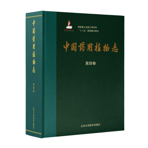 中国药用植物志（第四卷） 北医社 商品图0