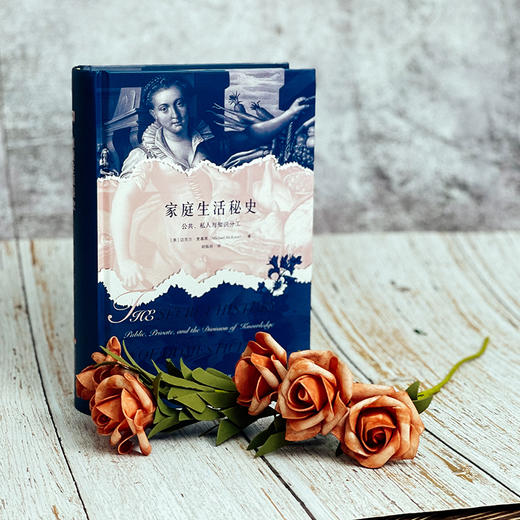 家庭生活秘史：公众、私人与知识的分类 英国家庭变迁史 商品图1