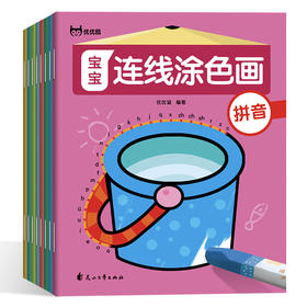 《 宝宝连线涂色画》全8册 幼儿启蒙涂鸦早教