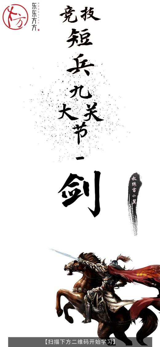 【防身无敌】短兵：九大关节剑，基本剑法【初级课】 商品图0