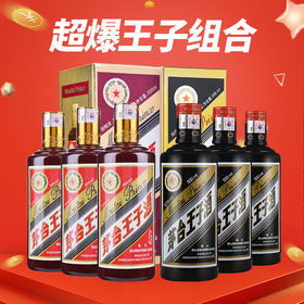 【推荐】茅台股份 王子酱色 53度 500ml*3+茅台股份 王子黑金 酱香型 53度 500ml*3组合装