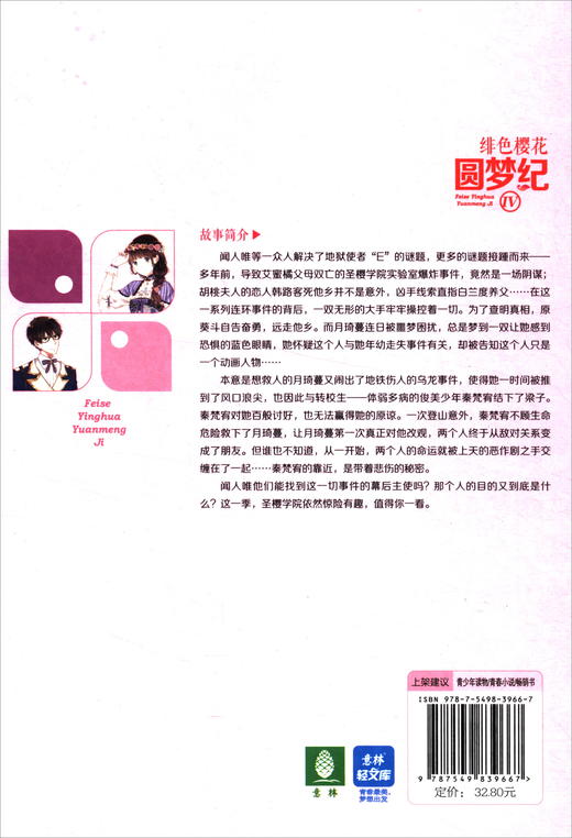 (仓发) 意林·轻文库·恋之水晶系列42：绯色樱花圆梦纪Ⅳ/吉林摄影出版社/易浅浅/9787549839667 商品图2