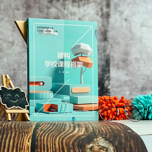 建构学校课程框架 孙波 课程框架建构 特色课程体系建构 中小学案例 商品图1