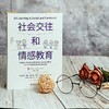 社会交往和情感教育 大夏书系 培养学习力译丛 教育领导学 情绪调节 认知管理 学困生教学 商品缩略图1