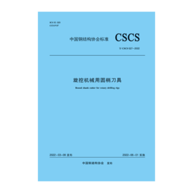 旋挖机械用圆柄刀具T/CSCS 027-2022