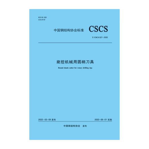 旋挖机械用圆柄刀具T/CSCS 027-2022 商品图0