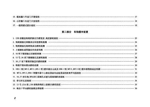 978-7-113-28624-8铁路货车段修检测技术（2021年版） 商品图3