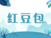 红豆包 商品缩略图0