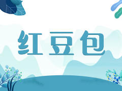 红豆包