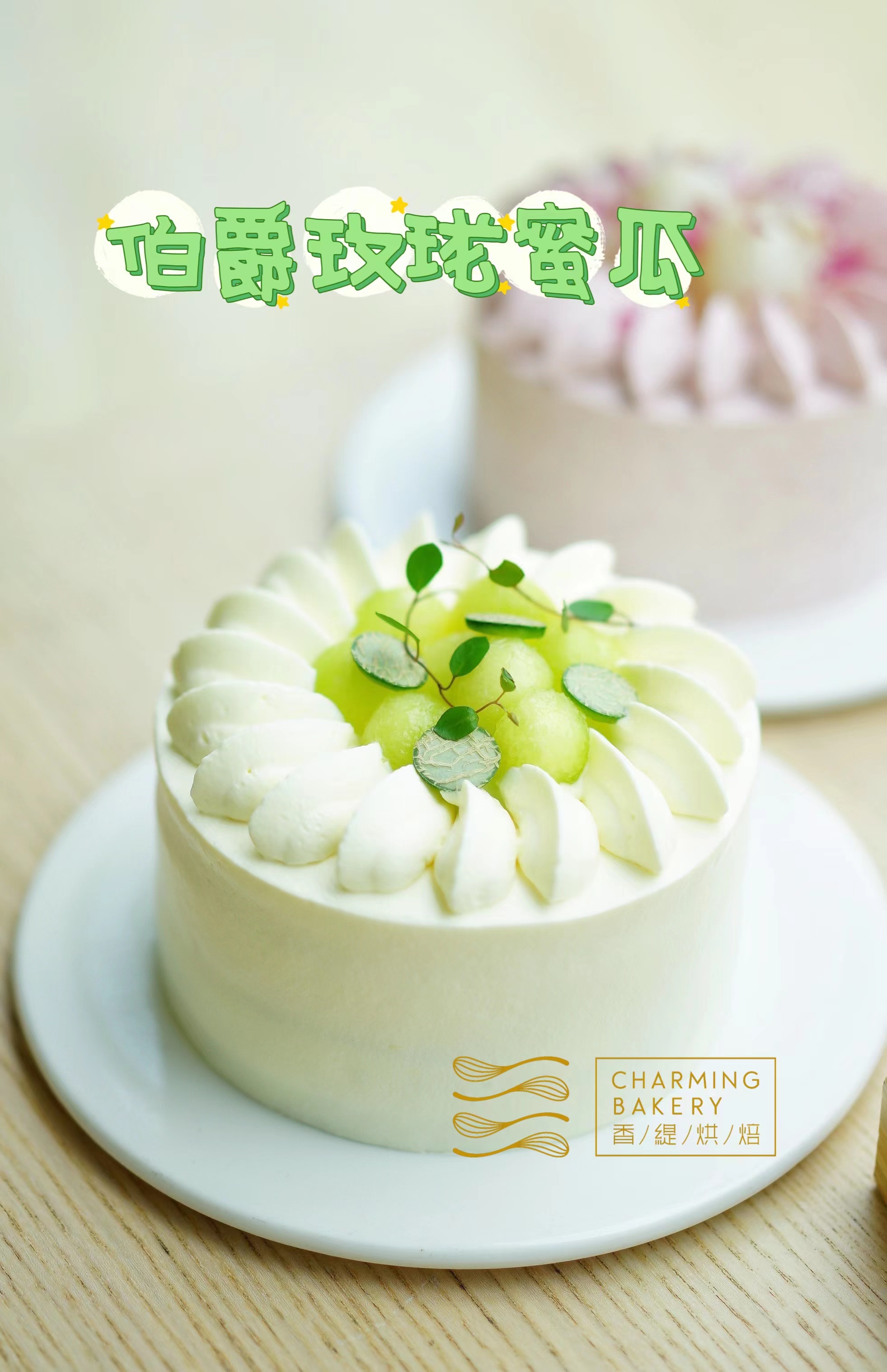 【会员特惠174.24元】伯爵玫珑蜜瓜蛋糕