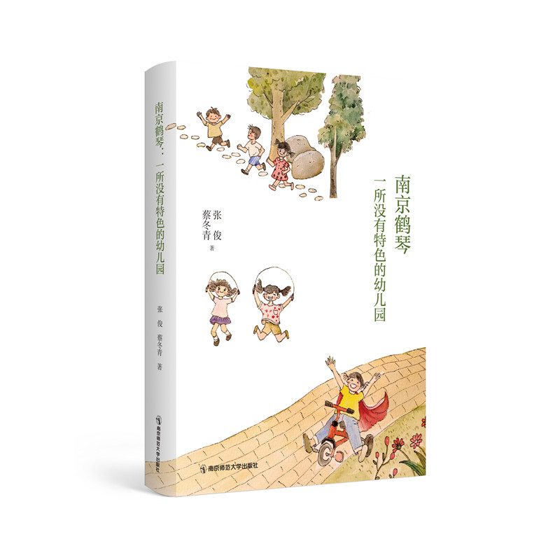 南京鹤琴：一所没有特色的幼儿园  张俊  蔡冬青 著  南京师范大学出版社  正版书籍