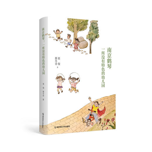 南京鹤琴：一所没有特色的幼儿园  张俊  蔡冬青 著  南京师范大学出版社  正版书籍 商品图0